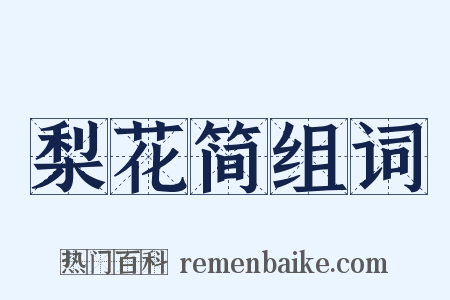 梨花简组词是什么意思的图片